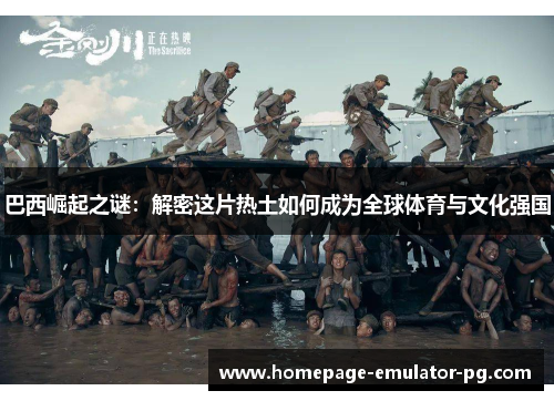 巴西崛起之谜：解密这片热土如何成为全球体育与文化强国