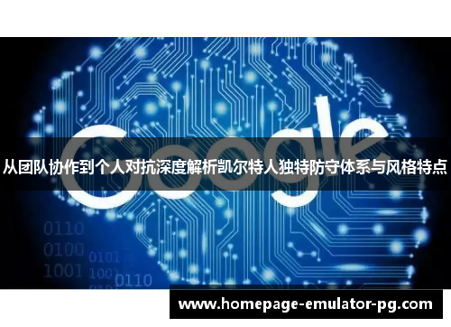 从团队协作到个人对抗深度解析凯尔特人独特防守体系与风格特点