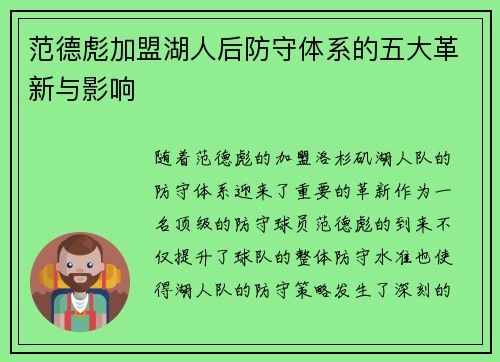 范德彪加盟湖人后防守体系的五大革新与影响