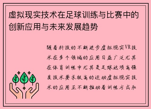 虚拟现实技术在足球训练与比赛中的创新应用与未来发展趋势