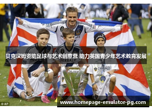 贝克汉姆资助足球与艺术创意营 助力英国青少年艺术教育发展