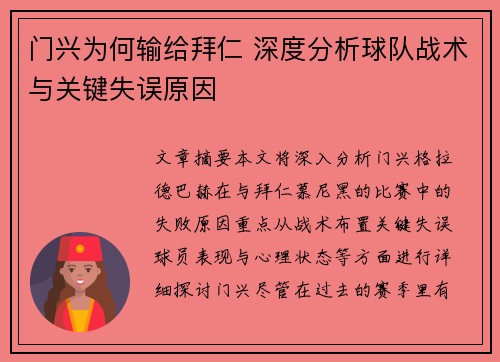 门兴为何输给拜仁 深度分析球队战术与关键失误原因