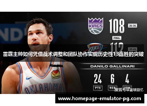 雷霆主帅如何凭借战术调整和团队协作实现历史性13连胜的突破 雷霆主帅如何凭借战术调整和团队协作实现历史性13连胜的突破