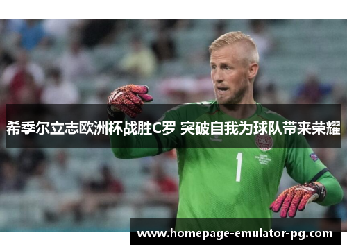 希季尔立志欧洲杯战胜C罗 突破自我为球队带来荣耀 希季尔立志欧洲杯战胜C罗 突破自我为球队带来荣耀