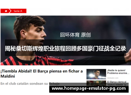 揭秘桑切斯辉煌职业旅程回顾多国豪门征战全记录