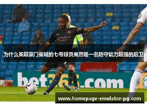 为什么英超豪门曼城的七号球员竟然是一名防守能力超强的后卫 为什么英超豪门曼城的七号球员竟然是一名防守能力超强的后卫