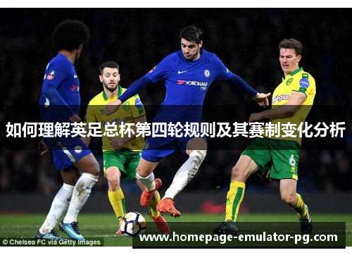 如何理解英足总杯第四轮规则及其赛制变化分析