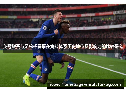 英冠联赛与足总杯赛事在竞技体系历史地位及影响力的比较研究