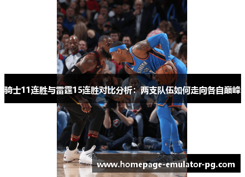 骑士11连胜与雷霆15连胜对比分析:两支队伍如何走向各自巅峰 骑士11连胜与雷霆15连胜对比分析:两支队伍如何走向各自巅峰