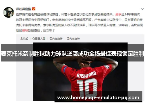 麦克托米奈制胜球助力球队逆袭成功全场最佳表现锁定胜利