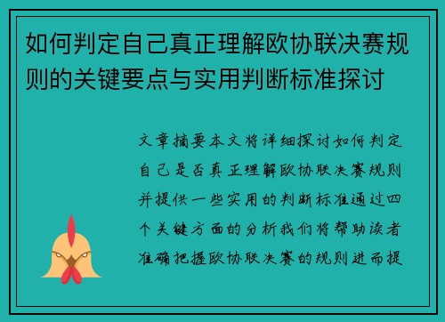 如何判定自己真正理解欧协联决赛规则的关键要点与实用判断标准探讨
