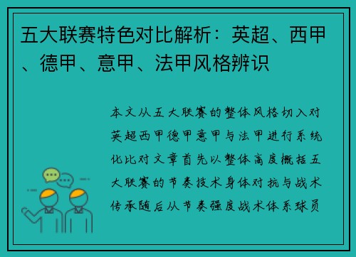 五大联赛特色对比解析:英超、西甲、德甲、意甲、法甲风格辨识 五大联赛特色对比解析:英超、西甲、德甲、意甲、法甲风格辨识