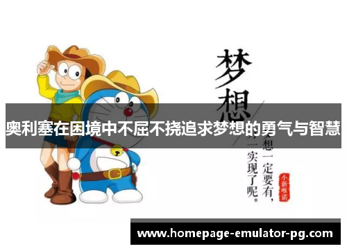 奥利塞在困境中不屈不挠追求梦想的勇气与智慧 奥利塞在困境中不屈不挠追求梦想的勇气与智慧