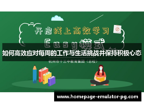 如何高效应对每周的工作与生活挑战并保持积极心态 如何高效应对每周的工作与生活挑战并保持积极心态