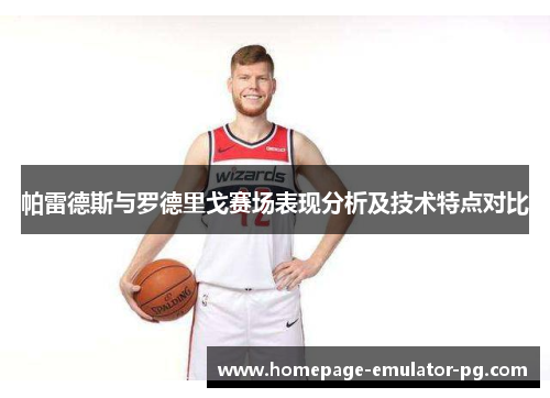 帕雷德斯与罗德里戈赛场表现分析及技术特点对比 帕雷德斯与罗德里戈赛场表现分析及技术特点对比