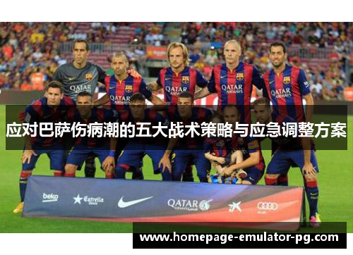 应对巴萨伤病潮的五大战术策略与应急调整方案 应对巴萨伤病潮的五大战术策略与应急调整方案