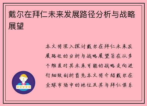戴尔在拜仁未来发展路径分析与战略展望 戴尔在拜仁未来发展路径分析与战略展望