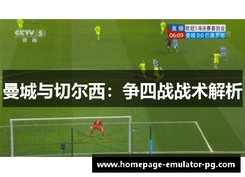 曼城与切尔西：争四战战术解析