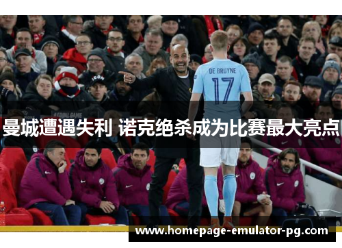 曼城遭遇失利 诺克绝杀成为比赛最大亮点
