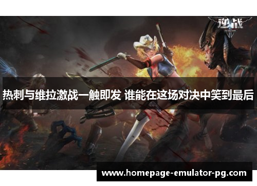 热刺与维拉激战一触即发 谁能在这场对决中笑到最后