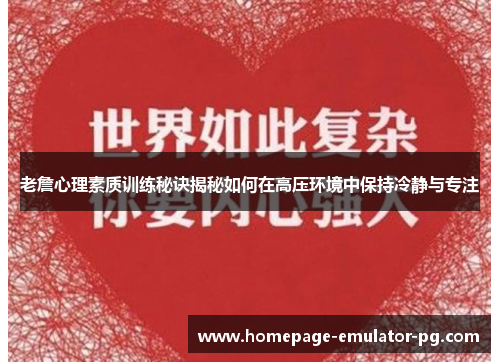 老詹心理素质训练秘诀揭秘如何在高压环境中保持冷静与专注 老詹心理素质训练秘诀揭秘如何在高压环境中保持冷静与专注