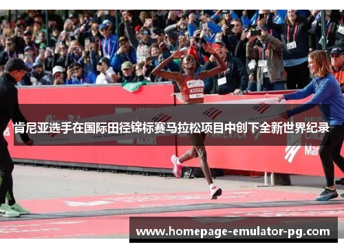 肯尼亚选手在国际田径锦标赛马拉松项目中创下全新世界纪录 肯尼亚选手在国际田径锦标赛马拉松项目中创下全新世界纪录