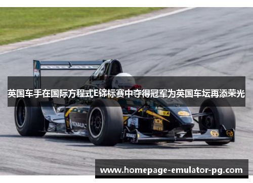 英国车手在国际方程式E锦标赛中夺得冠军为英国车坛再添荣光