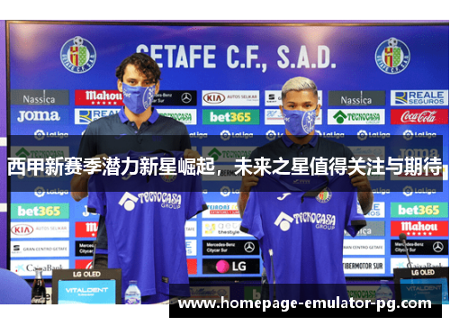 西甲新赛季潜力新星崛起，未来之星值得关注与期待