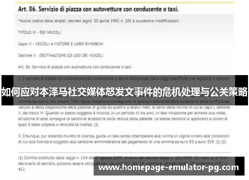 如何应对本泽马社交媒体怒发文事件的危机处理与公关策略 如何应对本泽马社交媒体怒发文事件的危机处理与公关策略