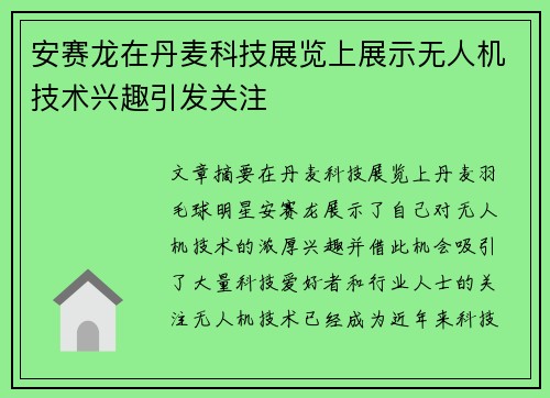 安赛龙在丹麦科技展览上展示无人机技术兴趣引发关注 安赛龙在丹麦科技展览上展示无人机技术兴趣引发关注