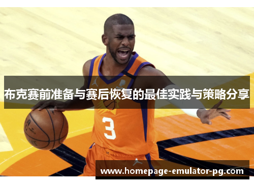 布克赛前准备与赛后恢复的最佳实践与策略分享