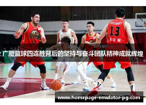 广厦篮球四连胜背后的坚持与奋斗团队精神成就辉煌