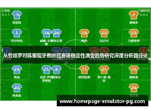 从劳塔罗对阵葡萄牙看欧冠赛场稳定性演变趋势研究深度分析路径论 从劳塔罗对阵葡萄牙看欧冠赛场稳定性演变趋势研究深度分析路径论