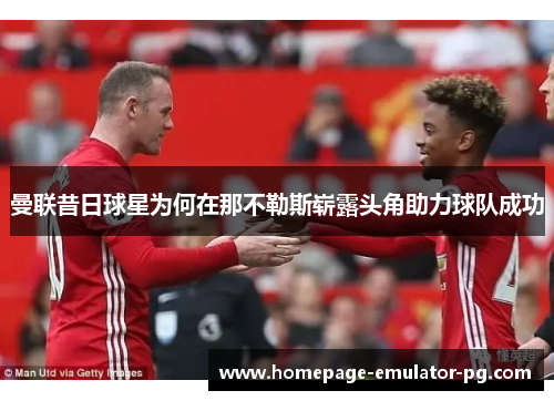 曼联昔日球星为何在那不勒斯崭露头角助力球队成功