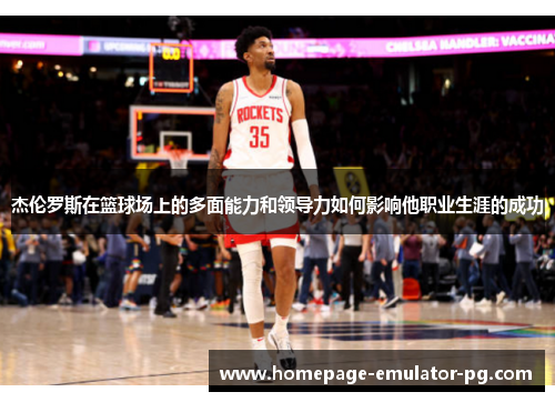 杰伦罗斯在篮球场上的多面能力和领导力如何影响他职业生涯的成功