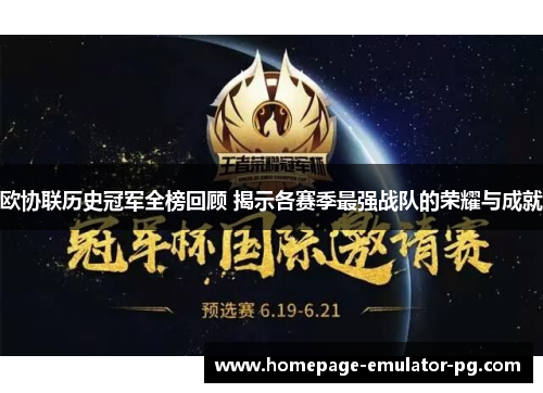 欧协联历史冠军全榜回顾 揭示各赛季最强战队的荣耀与成就