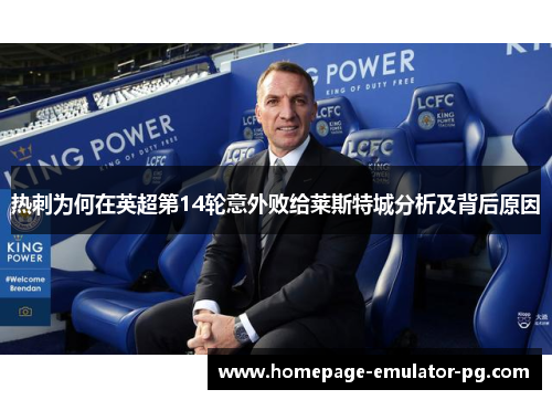 热刺为何在英超第14轮意外败给莱斯特城分析及背后原因 热刺为何在英超第14轮意外败给莱斯特城分析及背后原因