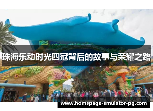 珠海乐动时光四冠背后的故事与荣耀之路 珠海乐动时光四冠背后的故事与荣耀之路