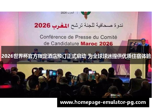 2026世界杯官方指定酒店预订正式启动 为全球球迷提供优质住宿体验