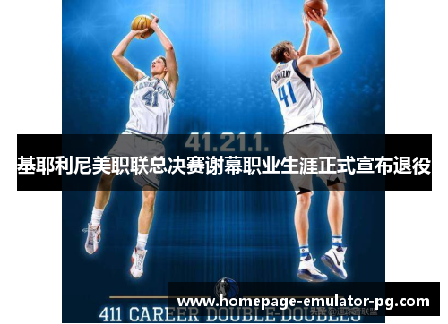 基耶利尼美职联总决赛谢幕职业生涯正式宣布退役 基耶利尼美职联总决赛谢幕职业生涯正式宣布退役