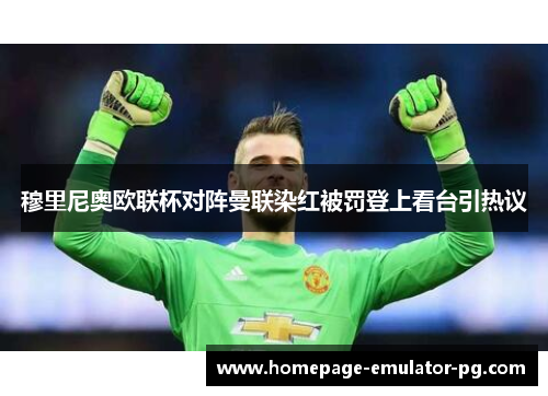 穆里尼奥欧联杯对阵曼联染红被罚登上看台引热议 穆里尼奥欧联杯对阵曼联染红被罚登上看台引热议