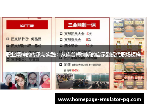 职业精神的传承与实践:从库普梅纳斯的启示到现代职场榜样 职业精神的传承与实践:从库普梅纳斯的启示到现代职场榜样