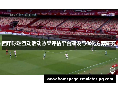 西甲球迷互动活动效果评估平台建设与优化方案研究