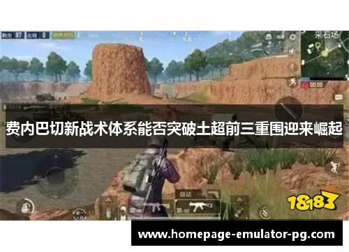 费内巴切新战术体系能否突破土超前三重围迎来崛起