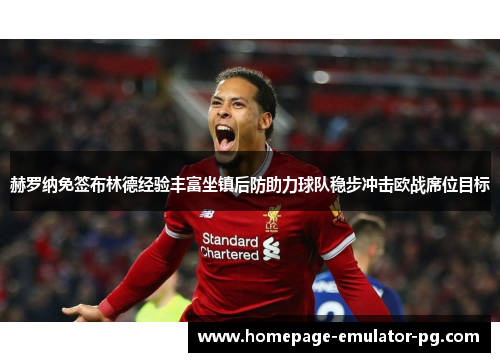 赫罗纳免签布林德经验丰富坐镇后防助力球队稳步冲击欧战席位目标