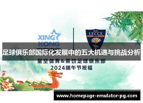 足球俱乐部国际化发展中的五大机遇与挑战分析