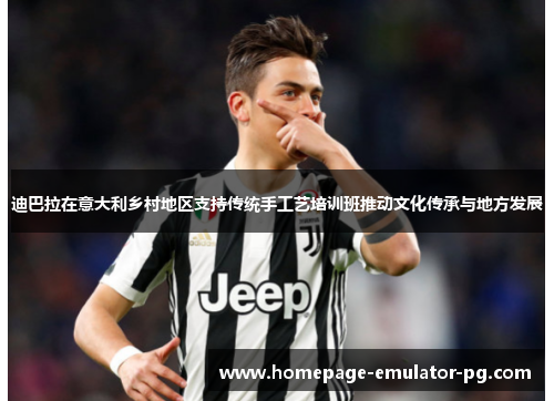 迪巴拉在意大利乡村地区支持传统手工艺培训班推动文化传承与地方发展
