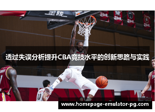 透过失误分析提升CBA竞技水平的创新思路与实践