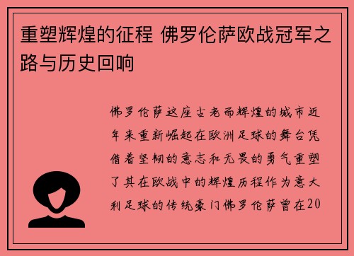 重塑辉煌的征程 佛罗伦萨欧战冠军之路与历史回响