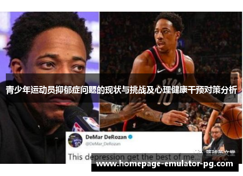 青少年运动员抑郁症问题的现状与挑战及心理健康干预对策分析